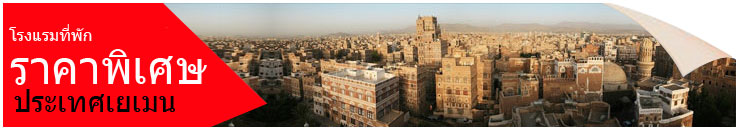 โรงแรมที่พัก เยเมน, โรงแรม เยเมน ราคาพิเศษ, โรงแรม เยเมน ราคาถูก